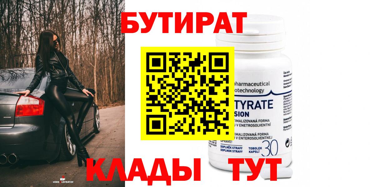 БУТИРАТ Butirat Новозыбков