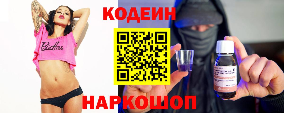 Codein Purple Drank Новозыбков