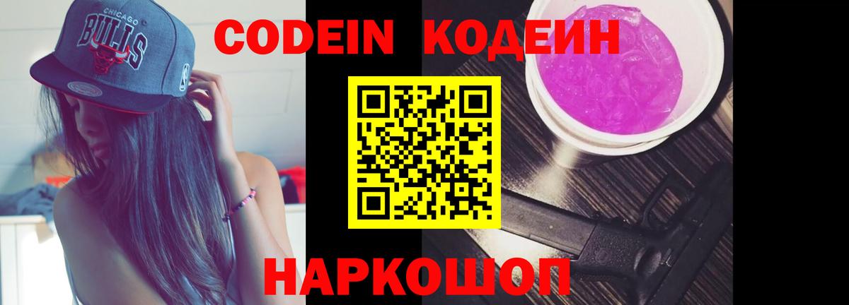 Codein Purple Drank  Вход с VPN  Кодеин Purple Drank  Новозыбков 